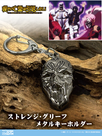 『嘆きの亡霊は引退したい』より、ストレンジ・グリーフのパーティシンボル「笑う骸骨」のメタルキーホルダーが新登場！【株式会社コスパ】