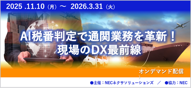 「AI税番判定で通関業務を革新！現場のDX最前線」オンデマンドセミナー開催