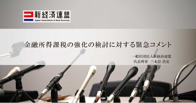金融所得課税の強化の検討に対する緊急コメント