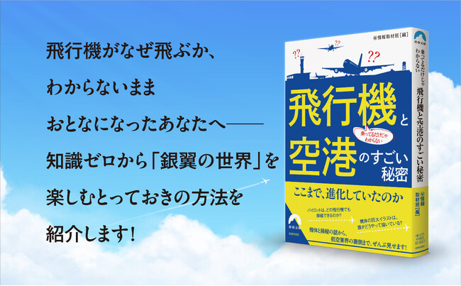 飛行機の機体や操縦をめぐる疑問から、航空業界の裏側まで、あらゆる方向から飛行機の謎に迫る一冊！