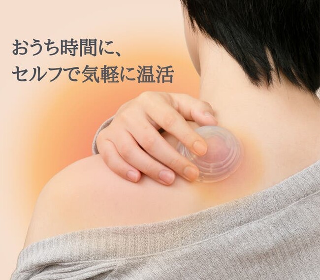 温めたい部分に、ひっくり返して押し当てるだけで’秒’で装着できる、陰圧と押圧の相乗効果で皮膚や筋肉を刺激する「温活玉」発売