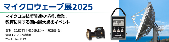 丸文、11月26日から開催の「マイクロウェーブ展2025」に出展