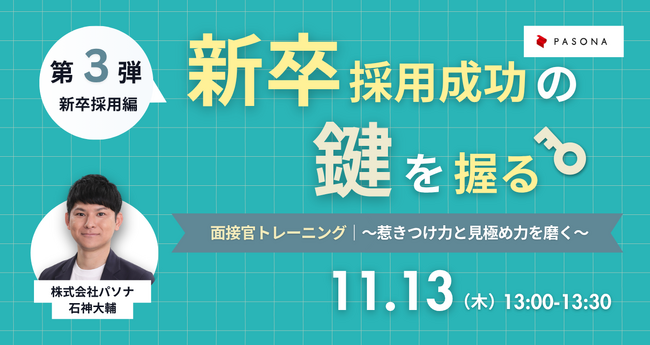 新卒採用を成功に導く！「面接官トレーニング～惹きつけ力と見極め力を磨く～」11月13日（木）開催