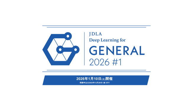 【一般社団法人日本ディープラーニング協会】オンライン試験 「G検定 2026年第1回」申込受付を11/14より開始