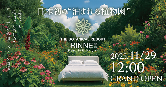 日本初の“泊まれる植物園”『THE BOTANICAL RESORT 林音』2025年11月29日(土)12時グランドオープン