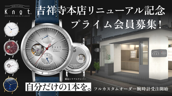 Makers Watch Knot吉祥寺本店移転記念。プライム会員300人募集！11月15日(土) Makuakeプロジェクト始動