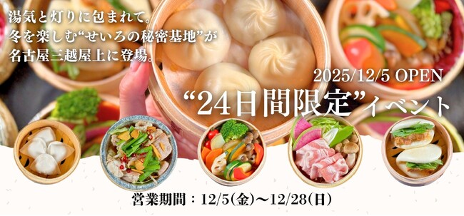 24日間限定開催！冬の新感覚せいろ体験『SEIRO BASE～都会の秘密基地～』＠名古屋三越屋上