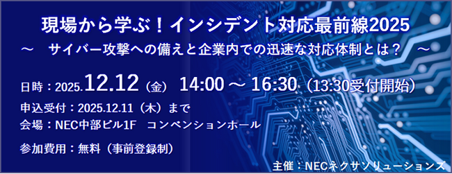 【12月12日(金)開催】「現場から学ぶ！インシデント対応最前線2025」セミナー
