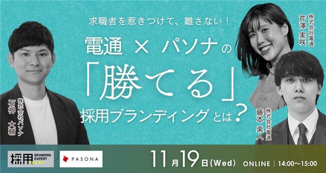 求職者を惹きつけて、離さない！電通×パソナの「勝てる」採用ブランディングとは？採用担当者向けオンラインセミナー　11月19日（水）開催
