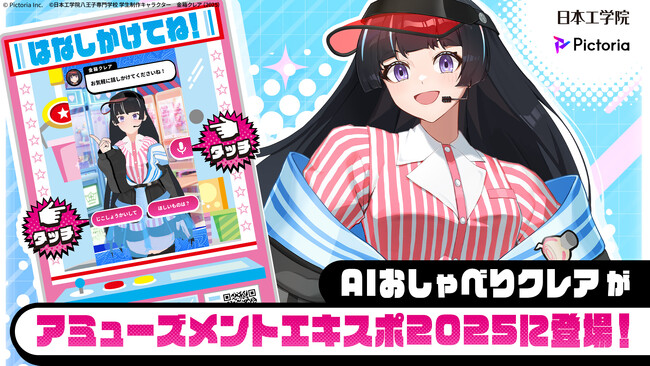 株式会社Pictoria、日本工学院との教育協定に基づき、対話AIキャラクター「AIおしゃべりクレア」を開発