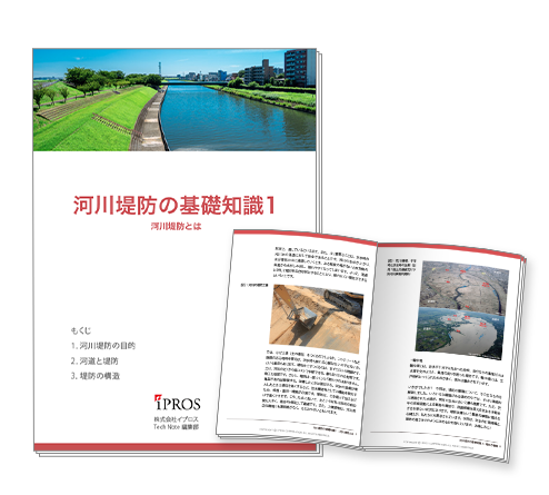 【イプロス】「河川堤防」の基礎知識資料の第1章を公開