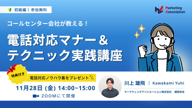 オンラインセミナー『【コールセンター会社が教える！】電話対応マナー＆テクニック実践講座』を2025年11月28日に開催！