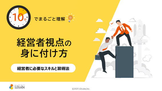 「10分でまるごと理解！経営者視点の身に付け方」についての資料を無料公開！｜株式会社LDcube