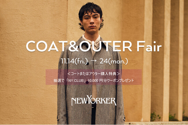 ニューヨーカーメンズ「COAT & OUTER FAIR 2025」を11月14日(金)より開催