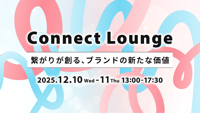 コミューン、「繋がり」がテーマのオンラインカンファレンス「Connect Lounge」を12月10日・11日に開催