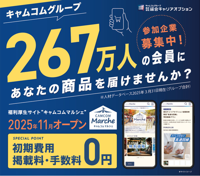 商品の販売促進を希望する掲載企業を大募集！約267万人に届く福利厚生サイト「キャムコムマルシェ」オープン