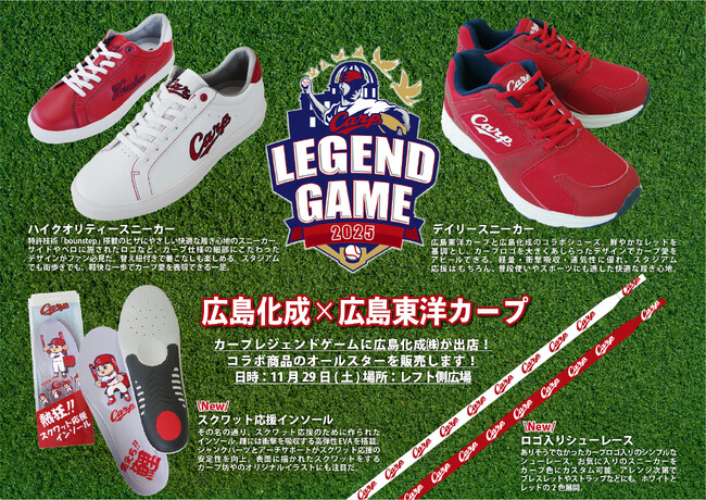 【Carp Legend Game 2025】広島化成(株)が手掛けたカープコラボのオールスターが集結！