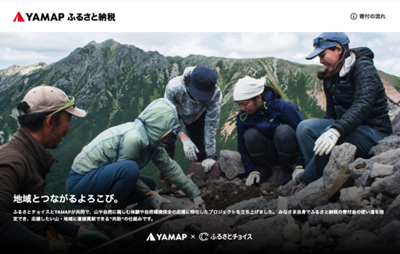 ふるさとチョイス、YAMAPふるさと納税で「ガバメントクラウドファンディング(R)（GCF(R)）」初のOEM連携を開始