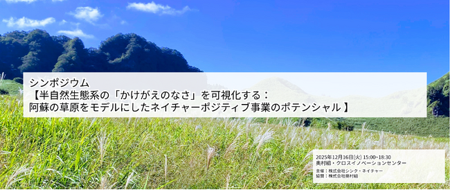 【12/16】シンポジウム開催のご案内：半自然生態系の「かけがえのなさ」を可視化する～阿蘇の草原をモデルにしたネイチャーポジティブ事業のポテンシャル～