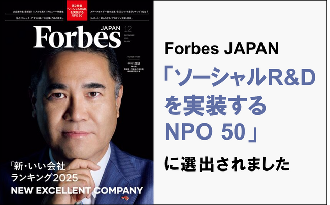 むすびえがForbes JAPAN「ソーシャルR&Dを実装するNPO50」に選出されました