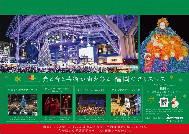 西鉄グループpresents「福岡のクリスマスへ行こう!2025キャンペーン」を開催します!