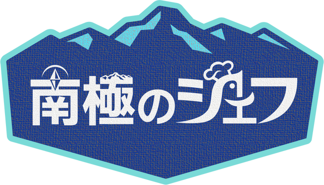 世界の果てでおもてなし、気候環境プロジェクト【南極のシェフ】が11月17日（月）00時よりPrime Videoで日韓同時配信決定！