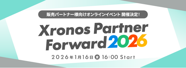 販売パートナー様向けオンラインイベント【Xronos Partner Forward 2026】開催
