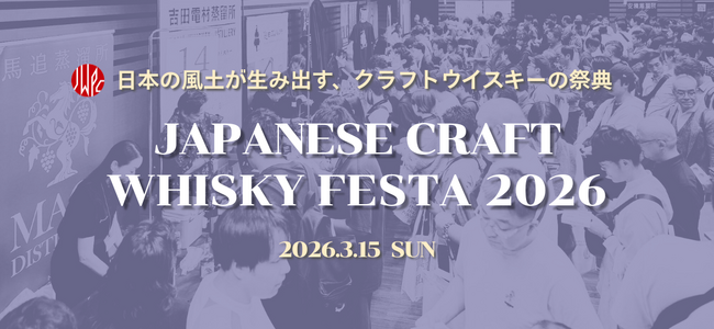 日本のクラフトウイスキーの祭典　早くも第２回が開催。「ジャパニーズクラフトウイスキーフェスタ2026」開催決定！