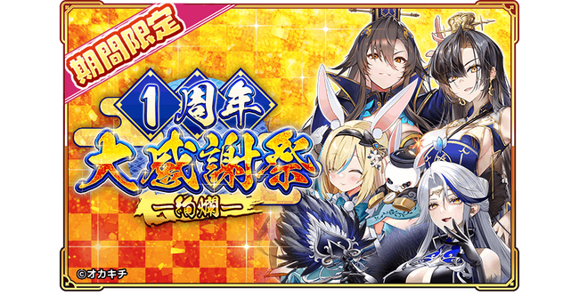 「ちゃんごくし!絢爛」1周年記念イベント開幕!感謝を込めて『1周年大感謝祭-絢爛-』を本日よりスタート