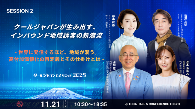【クールジャパンDXサミット2025】SESSION 2詳細発表！『クールジャパンが生み出す、インバウンド地域誘客の新潮流』