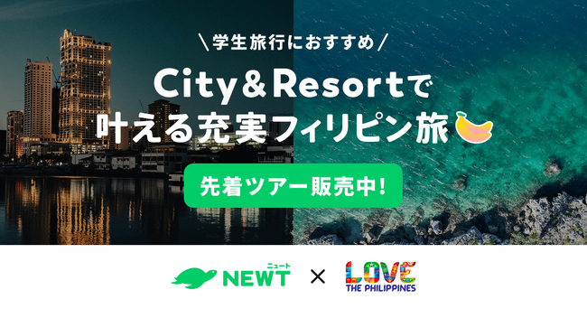 旅行アプリ『NEWT（ニュート）』、フィリピン観光省とタッグを組み「City＆Resort で叶える充実フィリピン旅！」を開催！