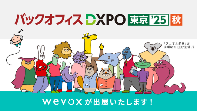 【Wevox】「第2回 バックオフィスDXPO東京’25 秋」に出展決定！