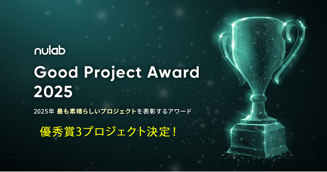 2025年の最も素晴らしいプロジェクトを表彰する「Good Project Award 2025」優秀賞3プロジェクトが決定！