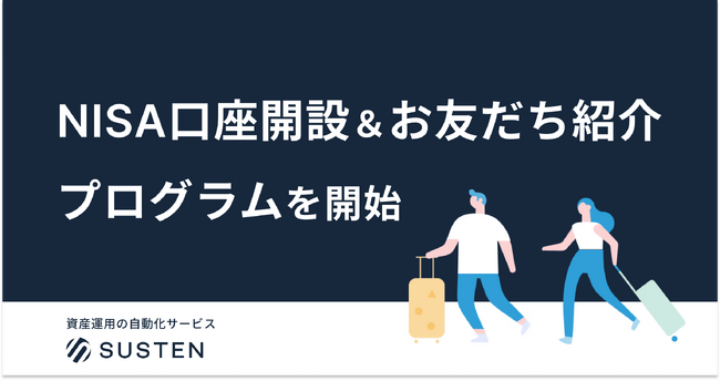 【SUSTEN】NISA口座開設プログラム＆お友だち紹介プログラムを開始