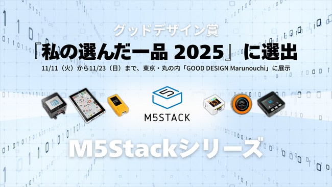 「M5Stack」がグッドデザイン賞審査委員による『私の選んだ一品 2025』に選出、「GOOD DESIGN Marunouchi」に11月11日から11月23日まで展示