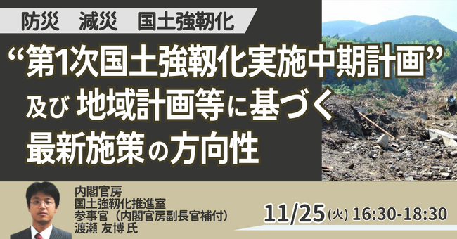 【JPIセミナー】内閣官房「”第１次国土強靱化実施中期計画” 及び地域計画等に基づく最新施策の方向性」11月25日(火)開催