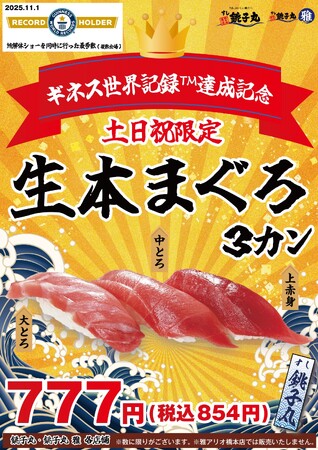 すし銚子丸が「鮪解体ショーを同時に行った最多数（複数会場）」でギネス世界記録(TM)︎を達成！