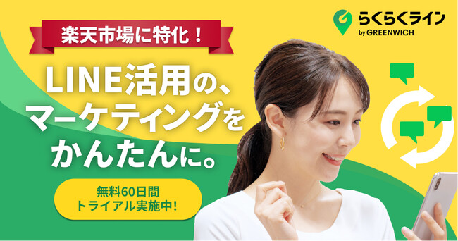 グリニッジ株式会社が楽天特化型LINE公式アカウント活用支援ツール「らくらくライン」を提供開始しました
