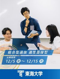 東海大学で唯一の併願可能な総合型選抜「適性面接型」― 書類審査と適性面接試験（口述試験を含む）で総合的に判断