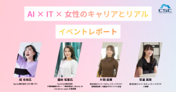 イベントレポート「Women Securing the Future」