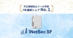 iNetSecシリーズ、7年連続で不正接続防止ツール市場シェアNo.1を獲得!