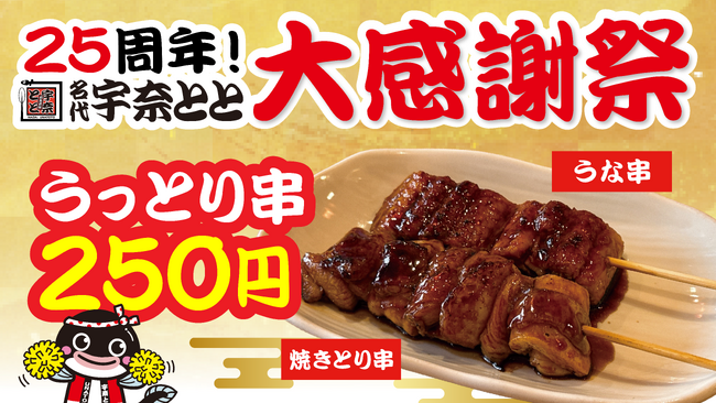 宇奈とと25周年第3弾！うなぎ×鶏の「うっとり串」が登場！1週間限定250円で“うっとり”気分に！