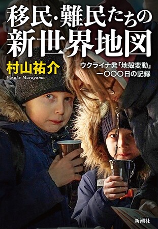 第25回石橋湛山記念早稲田ジャーナリズム大賞、受賞！　『移民・難民たちの新世界地図――ウクライナ発「地殻変動」一〇〇〇日の記録』（村山祐介・著）