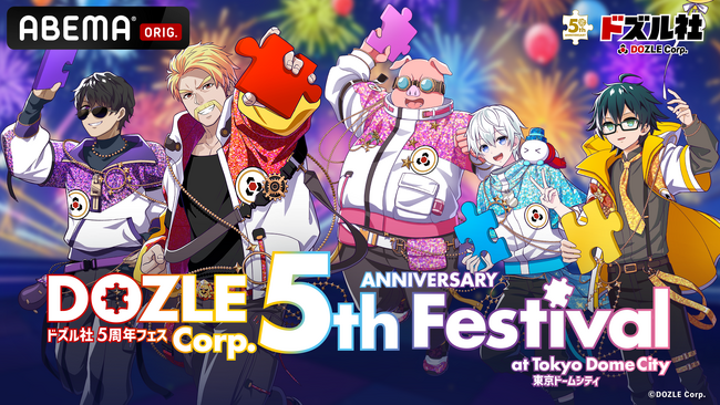 ドズル社メンバーによる初の単独オフラインイベント！『ドズル社5周年フェス』全6公演を12月13日（土）・14日（日）の2日間、「ABEMA PPV」にて生配信決定！
