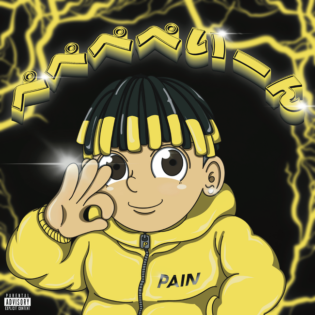 【TikTokチャート1位アーティストPAINが新境地！】New EP「ぺぺぺぺいーん」から心之助を客演に迎えた甘酸っぱいラブソング『#Gyu Gyu...』のMV公開！