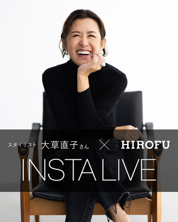 【HIROFU】スタイリスト大草直子さんによるインスタライブを開催