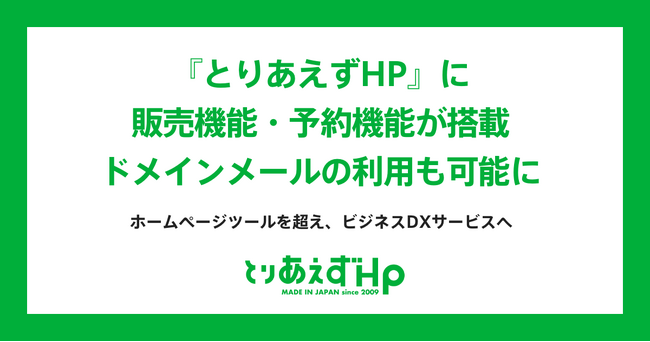 「とりあえずHP」に販売機能・予約機能が搭載。ドメインメールの利用も可能に