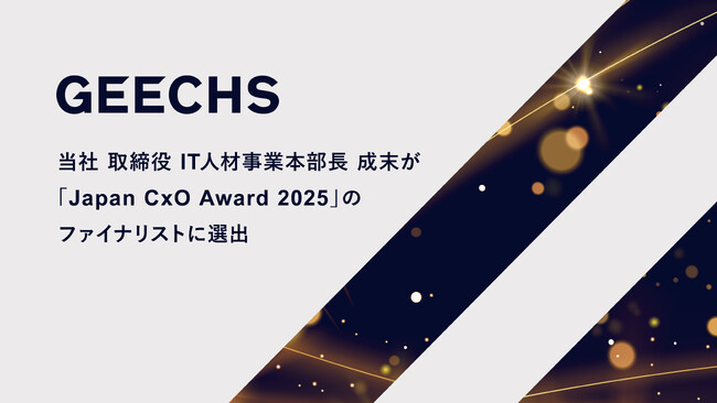 当社 取締役 IT人材事業本部長 成末が「Japan CxO Award 2025」のファイナリストに選出