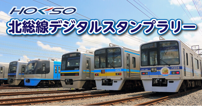 北総線沿線の魅力を再発見！全14駅を巡る「北総線デジタルスタンプラリー」が12月1日（月）よりスタート！