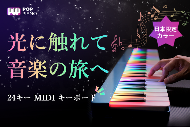 11月26日（水）11時にCAMPFIREにて登場：ピアノの夢は、ここから始まる！POP Piano 24キー MIDI キーボード。今すぐ事前登録最大36％OFF！
